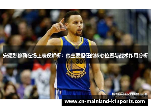 安德烈穆勒在场上表现解析:他主要担任的核心位置与战术作用分析 安德烈穆勒在场上表现解析:他主要担任的核心位置与战术作用分析