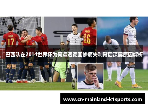 巴西队在2014世界杯为何遭遇德国惨痛失利背后深层原因解析