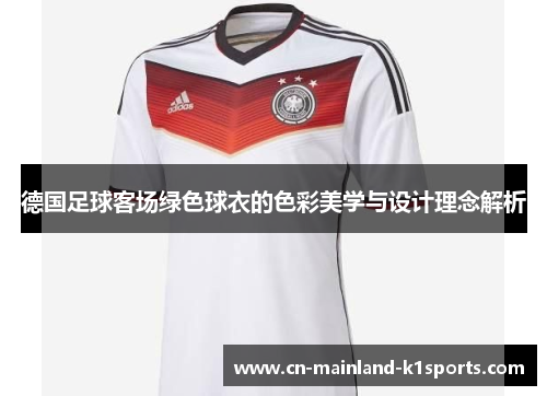 德国足球客场绿色球衣的色彩美学与设计理念解析