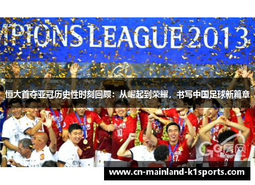 恒大首夺亚冠历史性时刻回顾:从崛起到荣耀,书写中国足球新篇章 恒大首夺亚冠历史性时刻回顾:从崛起到荣耀,书写中国足球新篇章