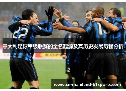 意大利足球甲级联赛的全名起源及其历史发展历程分析