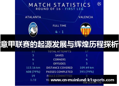 意甲联赛的起源发展与辉煌历程探析 意甲联赛的起源发展与辉煌历程探析