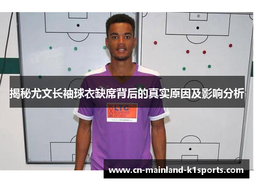 揭秘尤文长袖球衣缺席背后的真实原因及影响分析