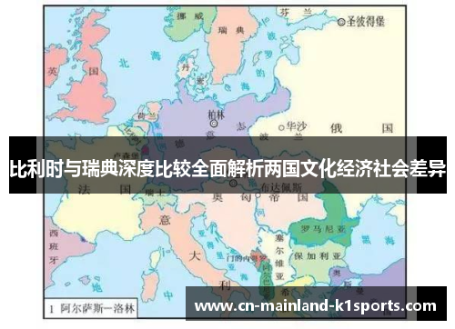 比利时与瑞典深度比较全面解析两国文化经济社会差异 比利时与瑞典深度比较全面解析两国文化经济社会差异