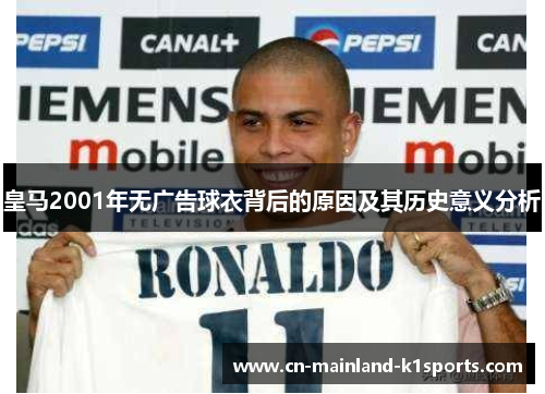 皇马2001年无广告球衣背后的原因及其历史意义分析 皇马2001年无广告球衣背后的原因及其历史意义分析
