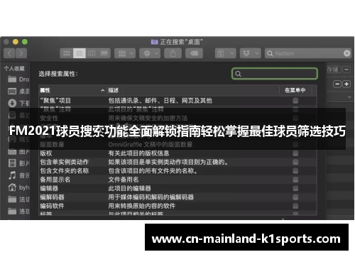 FM2021球员搜索功能全面解锁指南轻松掌握最佳球员筛选技巧 FM2021球员搜索功能全面解锁指南轻松掌握最佳球员筛选技巧