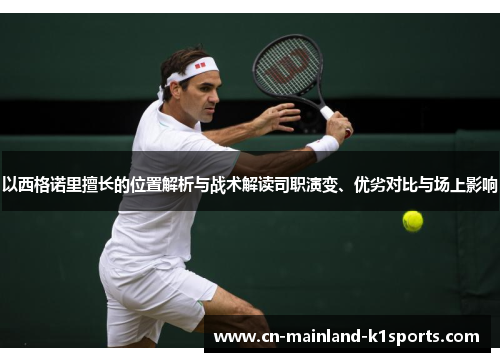 以西格诺里擅长的位置解析与战术解读司职演变、优劣对比与场上影响 以西格诺里擅长的位置解析与战术解读司职演变、优劣对比与场上影响