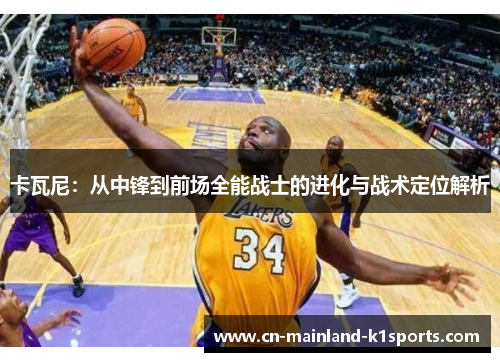 卡瓦尼:从中锋到前场全能战士的进化与战术定位解析 卡瓦尼:从中锋到前场全能战士的进化与战术定位解析