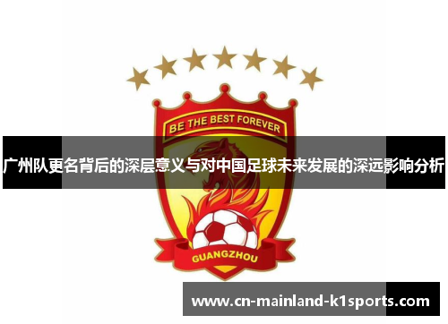 广州队更名背后的深层意义与对中国足球未来发展的深远影响分析 广州队更名背后的深层意义与对中国足球未来发展的深远影响分析