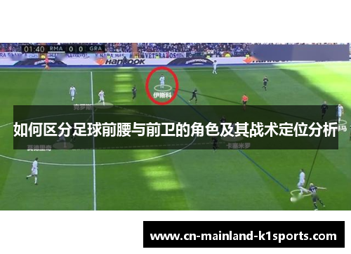 如何区分足球前腰与前卫的角色及其战术定位分析 如何区分足球前腰与前卫的角色及其战术定位分析