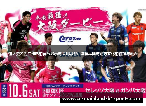 恒大更名为广州队的背后启示与深刻思考:体育品牌与地方文化的碰撞与融合 恒大更名为广州队的背后启示与深刻思考:体育品牌与地方文化的碰撞与融合