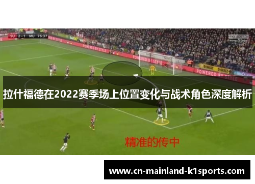 拉什福德在2022赛季场上位置变化与战术角色深度解析 拉什福德在2022赛季场上位置变化与战术角色深度解析