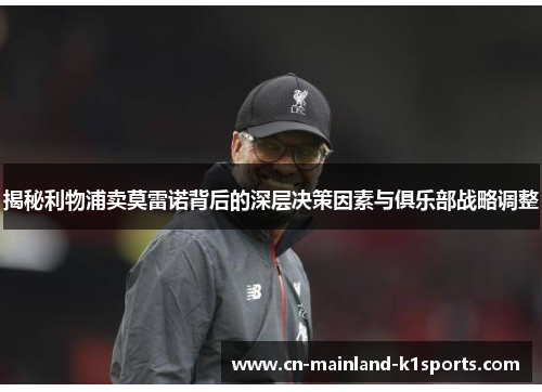 揭秘利物浦卖莫雷诺背后的深层决策因素与俱乐部战略调整 揭秘利物浦卖莫雷诺背后的深层决策因素与俱乐部战略调整