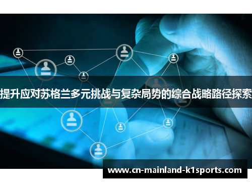 提升应对苏格兰多元挑战与复杂局势的综合战略路径探索 提升应对苏格兰多元挑战与复杂局势的综合战略路径探索