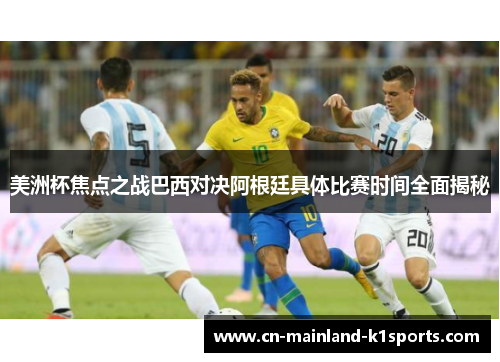 美洲杯焦点之战巴西对决阿根廷具体比赛时间全面揭秘