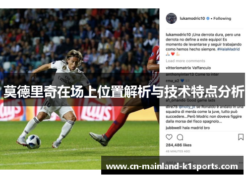 莫德里奇在场上位置解析与技术特点分析