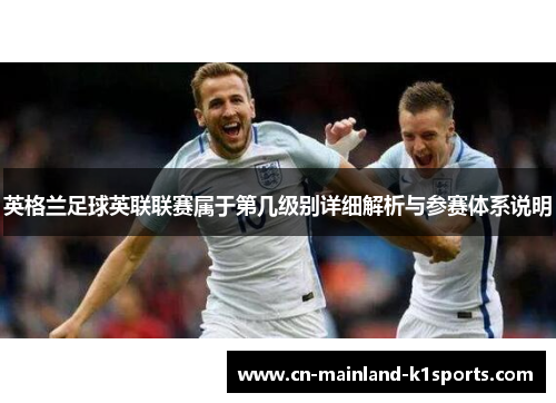 英格兰足球英联联赛属于第几级别详细解析与参赛体系说明