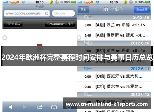 2024年欧洲杯完整赛程时间安排与赛事日历总览 2024年欧洲杯完整赛程时间安排与赛事日历总览
