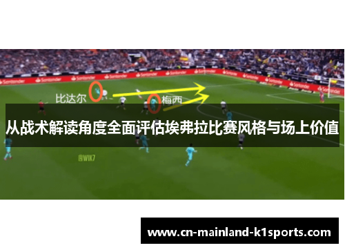从战术解读角度全面评估埃弗拉比赛风格与场上价值