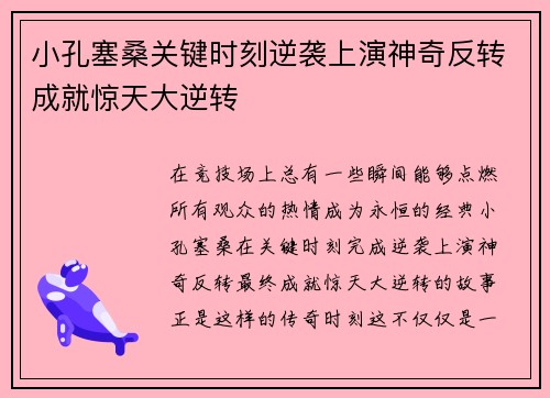 小孔塞桑关键时刻逆袭上演神奇反转成就惊天大逆转 小孔塞桑关键时刻逆袭上演神奇反转成就惊天大逆转