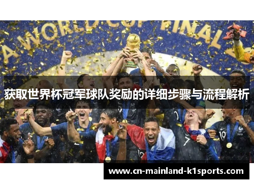 获取世界杯冠军球队奖励的详细步骤与流程解析 获取世界杯冠军球队奖励的详细步骤与流程解析