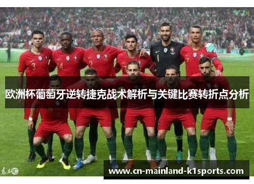 欧洲杯葡萄牙逆转捷克战术解析与关键比赛转折点分析 欧洲杯葡萄牙逆转捷克战术解析与关键比赛转折点分析