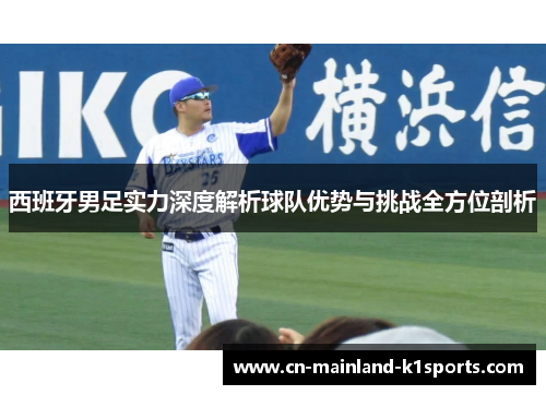 西班牙男足实力深度解析球队优势与挑战全方位剖析 西班牙男足实力深度解析球队优势与挑战全方位剖析