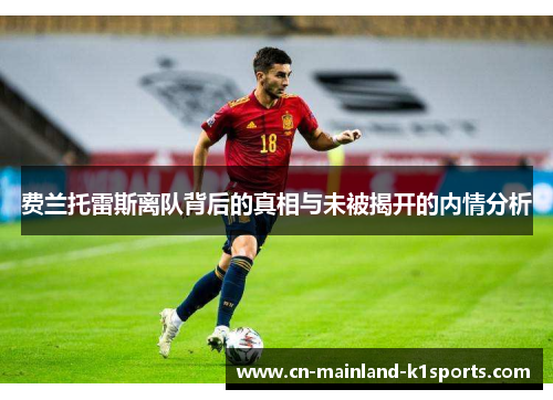 费兰托雷斯离队背后的真相与未被揭开的内情分析