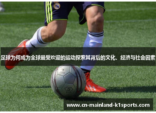 足球为何成为全球最受欢迎的运动探索其背后的文化、经济与社会因素 足球为何成为全球最受欢迎的运动探索其背后的文化、经济与社会因素