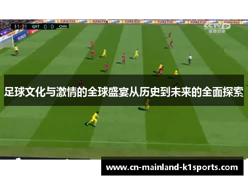 足球文化与激情的全球盛宴从历史到未来的全面探索 足球文化与激情的全球盛宴从历史到未来的全面探索