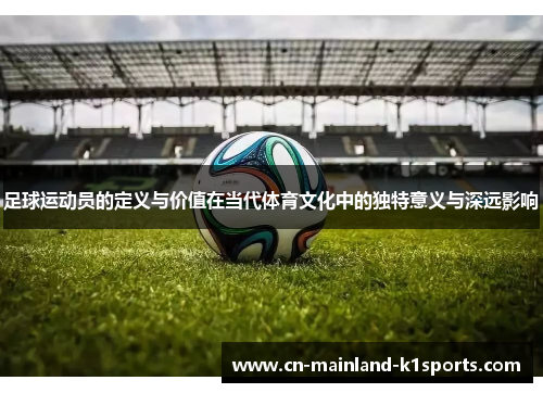 足球运动员的定义与价值在当代体育文化中的独特意义与深远影响 足球运动员的定义与价值在当代体育文化中的独特意义与深远影响