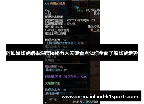 阿仙奴比赛结果深度揭秘五大关键看点让你全面了解比赛走势