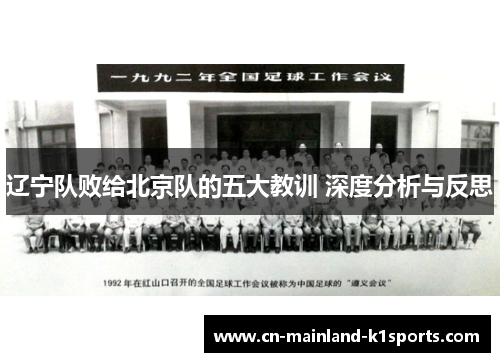 辽宁队败给北京队的五大教训 深度分析与反思 辽宁队败给北京队的五大教训 深度分析与反思