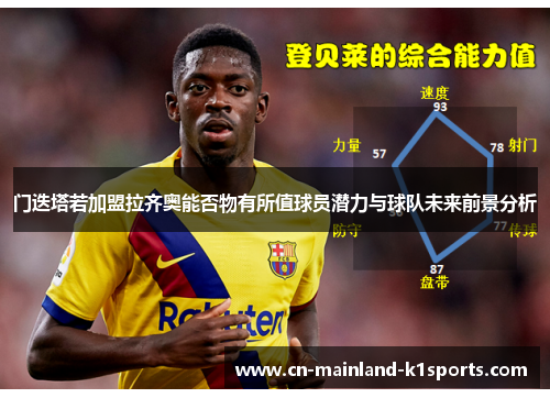 门迭塔若加盟拉齐奥能否物有所值球员潜力与球队未来前景分析 门迭塔若加盟拉齐奥能否物有所值球员潜力与球队未来前景分析