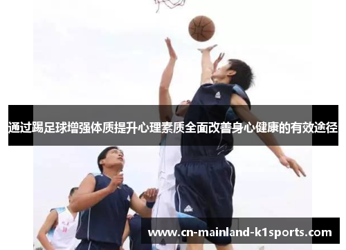 通过踢足球增强体质提升心理素质全面改善身心健康的有效途径 通过踢足球增强体质提升心理素质全面改善身心健康的有效途径