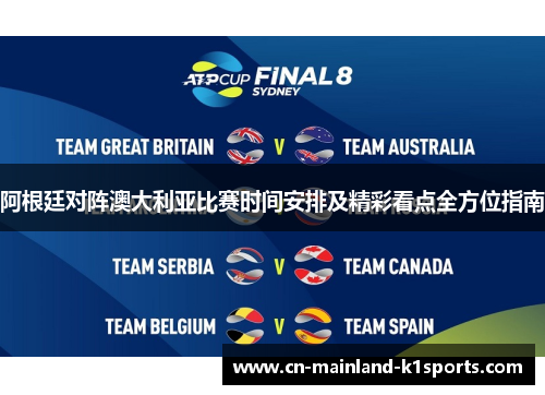 阿根廷对阵澳大利亚比赛时间安排及精彩看点全方位指南 阿根廷对阵澳大利亚比赛时间安排及精彩看点全方位指南