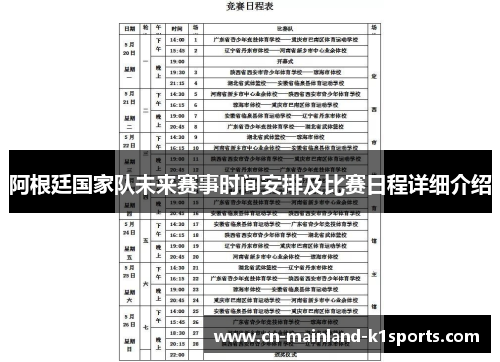 阿根廷国家队未来赛事时间安排及比赛日程详细介绍