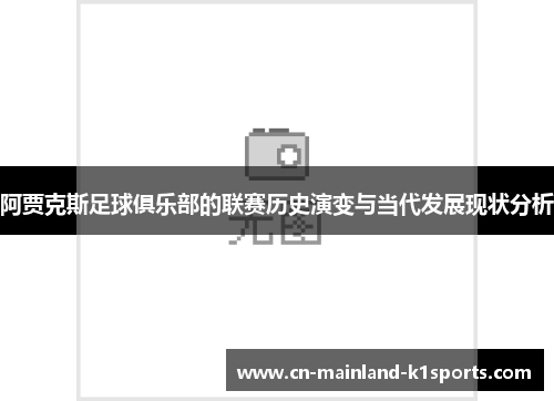 阿贾克斯足球俱乐部的联赛历史演变与当代发展现状分析 阿贾克斯足球俱乐部的联赛历史演变与当代发展现状分析
