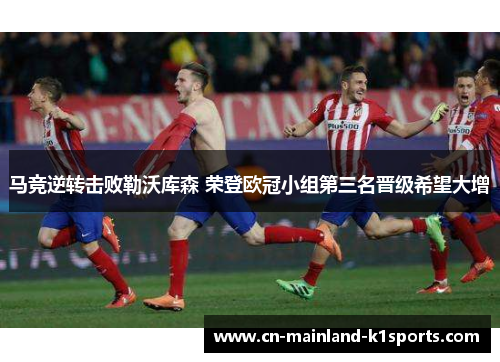马竞逆转击败勒沃库森 荣登欧冠小组第三名晋级希望大增