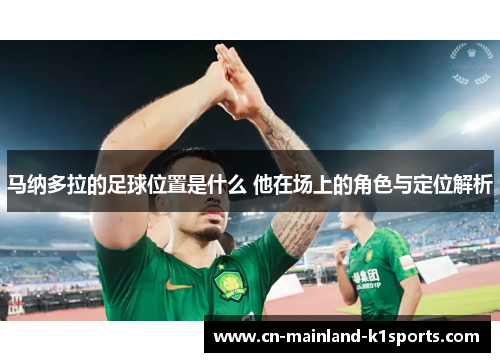 马纳多拉的足球位置是什么 他在场上的角色与定位解析 马纳多拉的足球位置是什么 他在场上的角色与定位解析