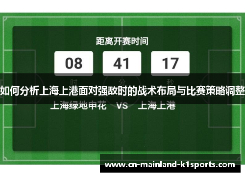 如何分析上海上港面对强敌时的战术布局与比赛策略调整 如何分析上海上港面对强敌时的战术布局与比赛策略调整