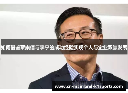 如何借鉴蔡崇信与李宁的成功经验实现个人与企业双赢发展 如何借鉴蔡崇信与李宁的成功经验实现个人与企业双赢发展