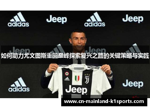 如何助力尤文图斯重回巅峰探索复兴之路的关键策略与实践