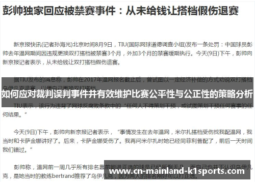 如何应对裁判误判事件并有效维护比赛公平性与公正性的策略分析 如何应对裁判误判事件并有效维护比赛公平性与公正性的策略分析