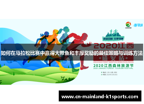 如何在马拉松比赛中赢得大带鱼和丰厚奖励的最佳策略与训练方法 如何在马拉松比赛中赢得大带鱼和丰厚奖励的最佳策略与训练方法