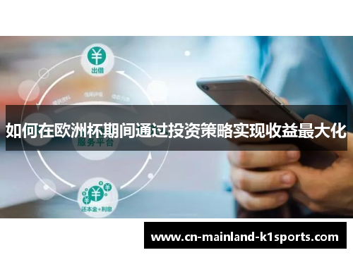 如何在欧洲杯期间通过投资策略实现收益最大化 如何在欧洲杯期间通过投资策略实现收益最大化