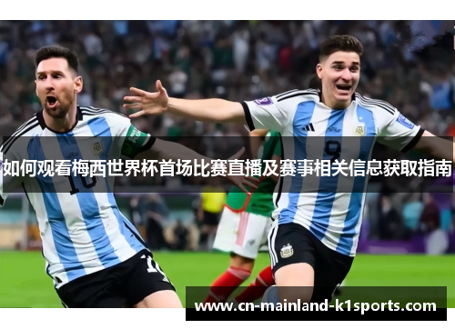 如何观看梅西世界杯首场比赛直播及赛事相关信息获取指南 如何观看梅西世界杯首场比赛直播及赛事相关信息获取指南