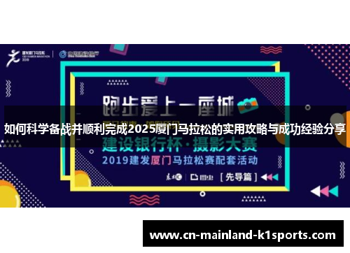 如何科学备战并顺利完成2025厦门马拉松的实用攻略与成功经验分享 如何科学备战并顺利完成2025厦门马拉松的实用攻略与成功经验分享