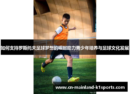 如何支持罗斯托夫足球梦想的崛起助力青少年培养与足球文化发展