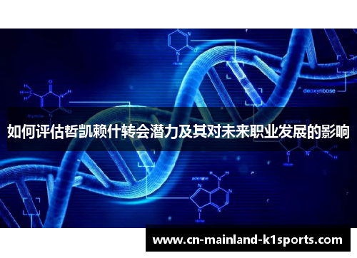 如何评估哲凯赖什转会潜力及其对未来职业发展的影响